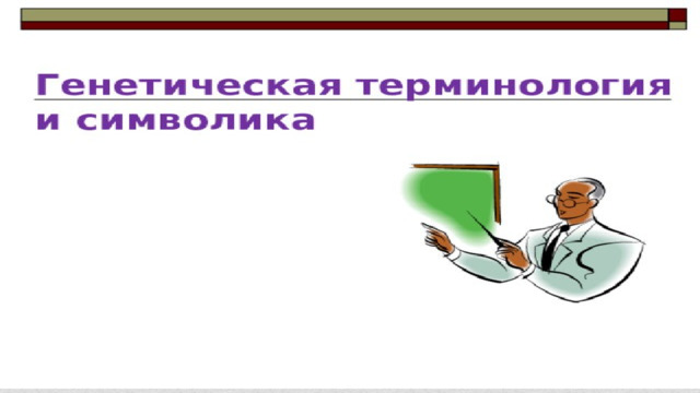 Генетическая символика 