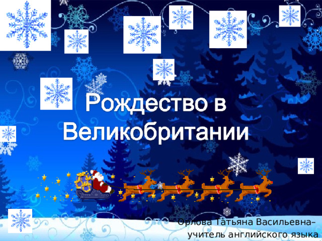 Орлова Татьяна Васильевна– учитель английского языка МОУ СОШ № 4 п. Карымское 
