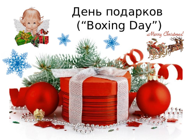 День подарков  (“Boxing Day”) 