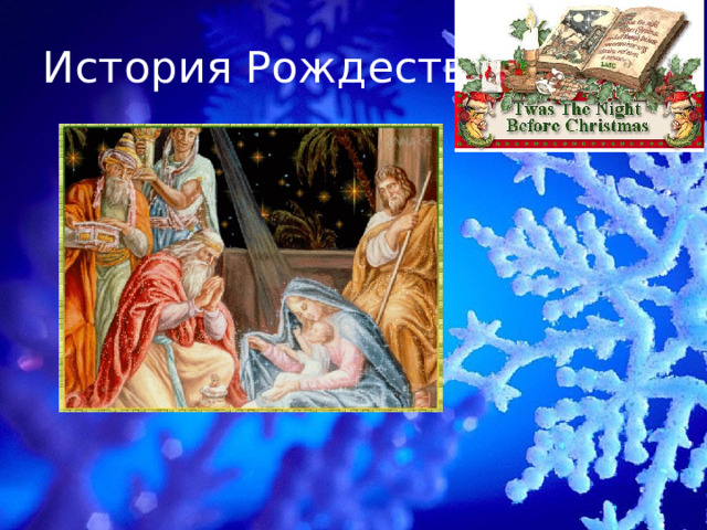 История Рождества 