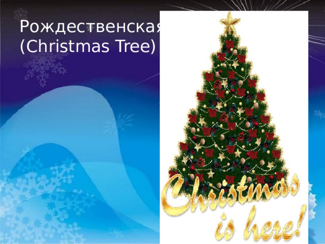 Рождественская елка (Christmas Tree) 