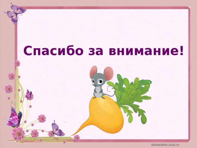 Спасибо за внимание! 