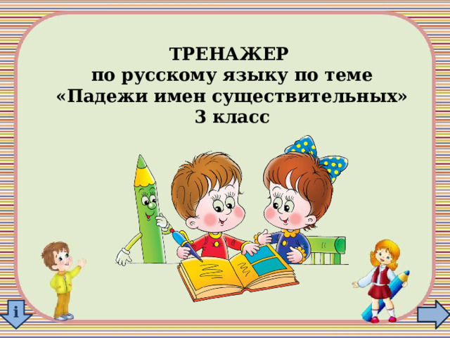 ТРЕНАЖЕР по русскому языку по теме «Падежи имен существительных» 3 класс i 