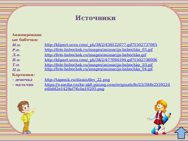 Источники Анимированные бабочки: И.п. Р.п. Д.п. В.п. Т.п. П.п. Картинки: - девочка - мальчик 