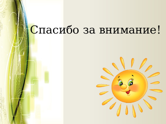 Спасибо за внимание! 