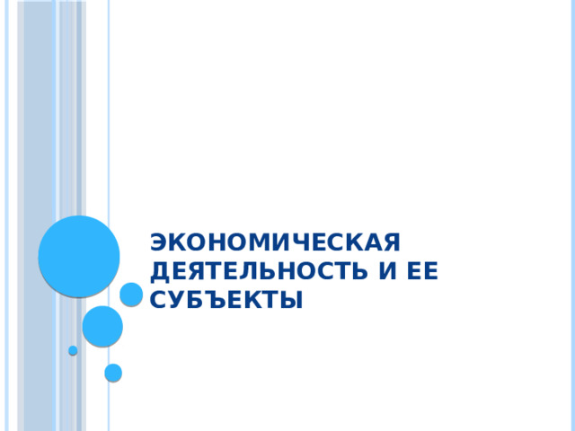 Экономическая деятельность и ее субъекты 