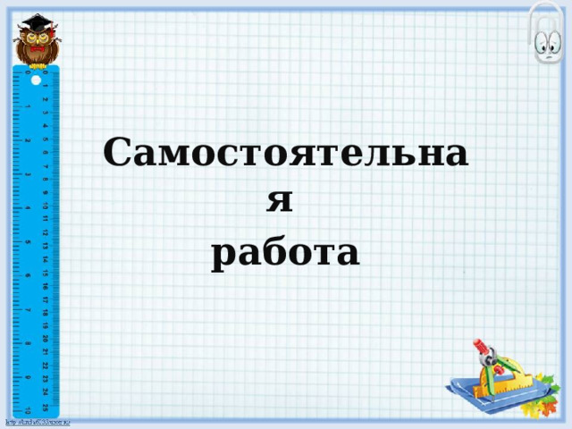   Самостоятельная работа 