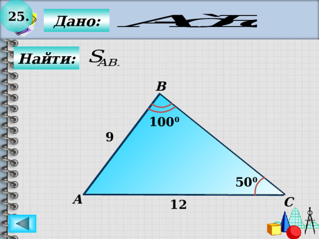 25.  Дано:  Найти: B 100 0 9 50 0 А С 12 