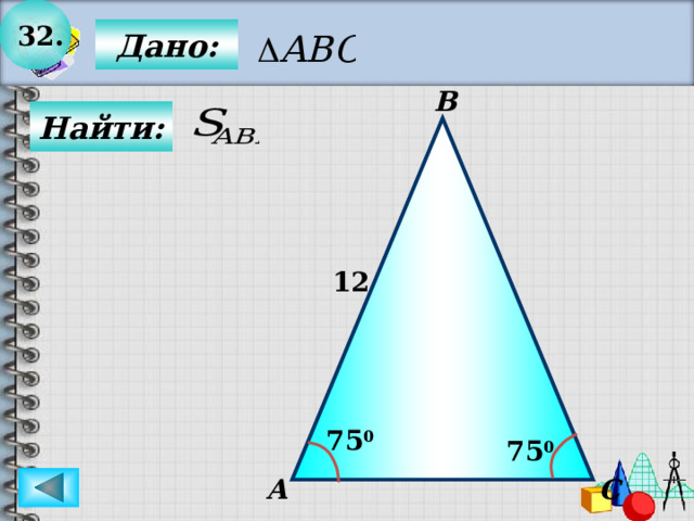 32.  Дано: В  Найти: 12 75 0 75 0 А C 