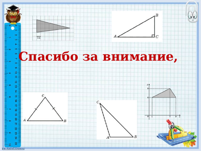 Спасибо за внимание,   
