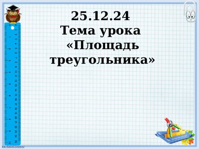 25.12.24  Тема урока  «Площадь треугольника»   