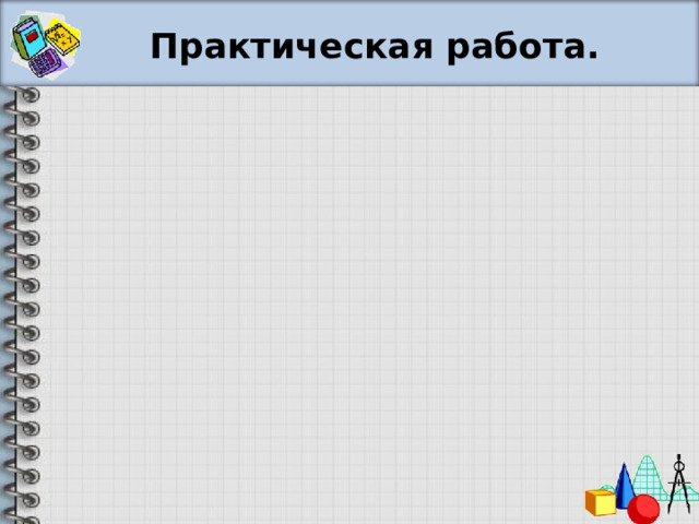 Практическая работа. 
