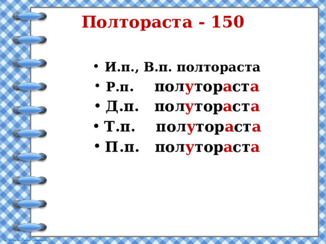 Полтораста - 150 И.п., В.п. полтораста Р.п . пол у тор а ст а Д.п. пол у тор а ст а Т.п. пол у тор а ст а П.п. пол у тор а ст а  