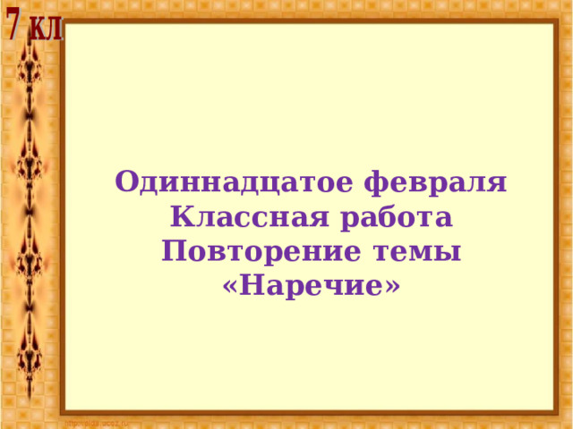  Одиннадцатое февраля Классная работа Повторение темы «Наречие» 