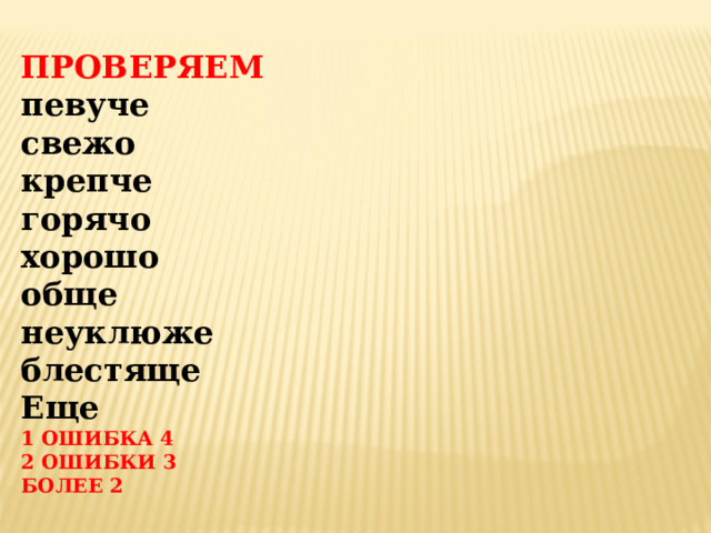 ПРОВЕРЯЕМ певуче свежо крепче горячо хорошо обще неуклюже блестяще Еще 1  ОШИБКА 4 2 ОШИБКИ 3 БОЛЕЕ 2  