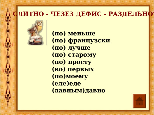 СЛИТНО - ЧЕЗЕЗ ДЕФИС - РАЗДЕЛЬНО? (по) меньше (по) французски (по) лучше (по) старому (по) просту (во) первых (по)моему (еле)еле (давным)давно 