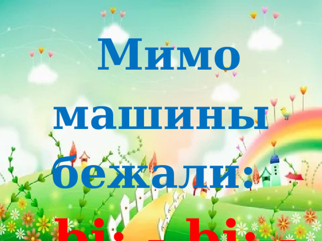 Мимо машины бежали:  bi: - bi: - bi: 