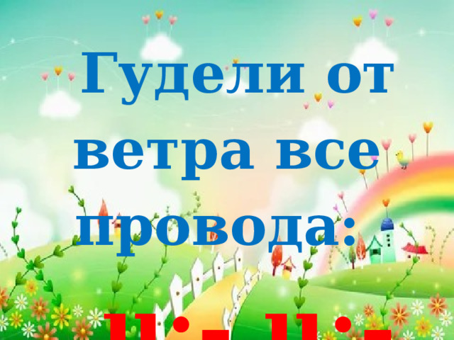 Гудели от ветра все провода:  u:- u:- u: 