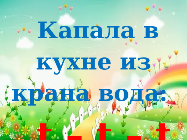 Капала в кухне из крана вода:  t – t – t … 