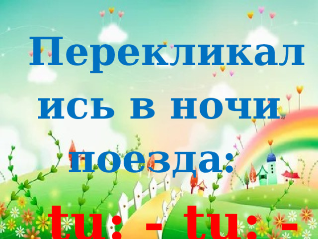 Перекликались в ночи поезда:  tu: - tu: - tu:  