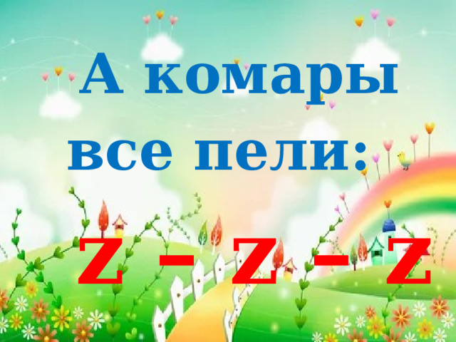 А комары все пели:  z – z – z …  