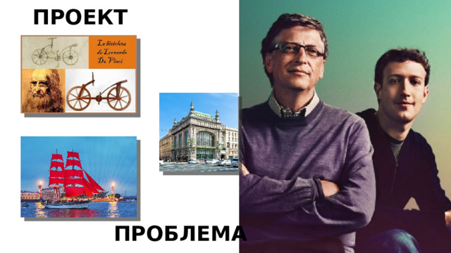 ПРОЕКТ ПРОБЛЕМА 