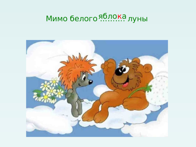 Мимо белого ………. луны ябло к а 