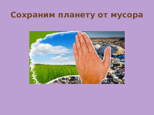 Сохраним планету от мусора 