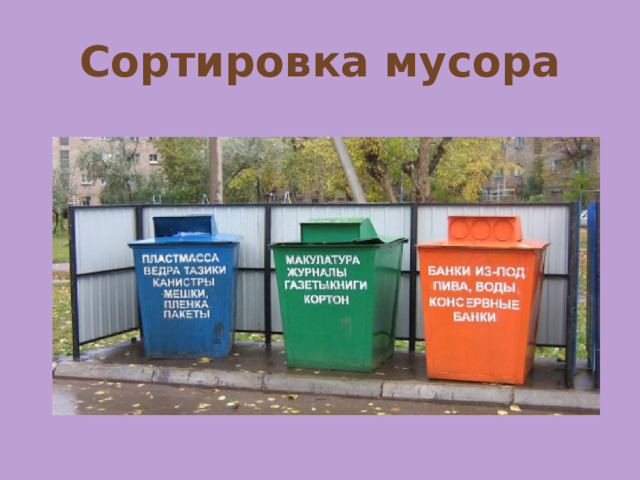 Сортировка мусора 