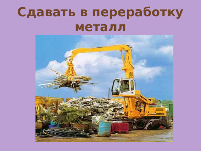 Сдавать в переработку металл 
