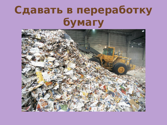 Сдавать в переработку бумагу 