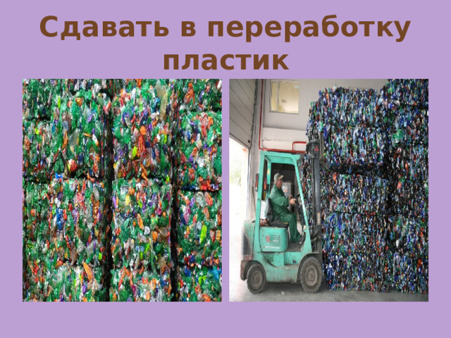 Сдавать в переработку пластик 