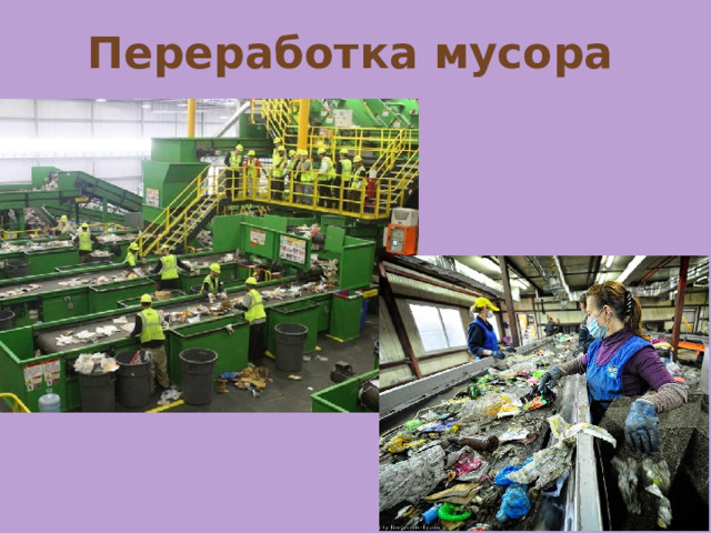 Переработка мусора 