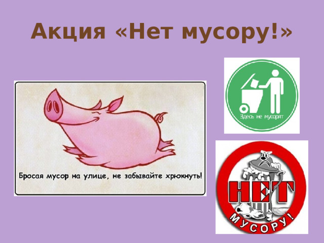 Акция «Нет мусору!» 