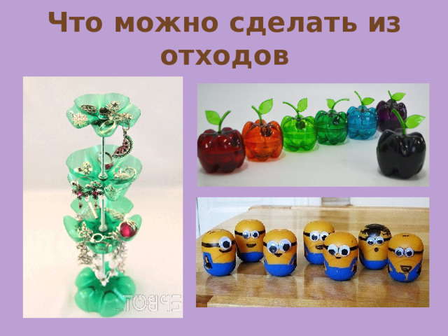 Что можно сделать из отходов 
