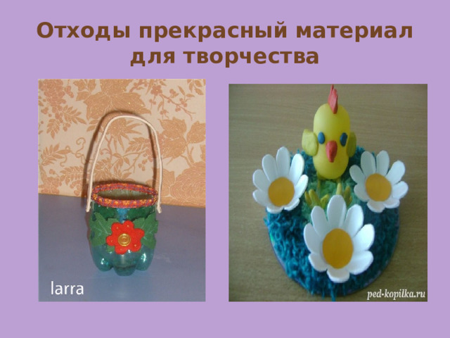 Отходы прекрасный материал для творчества 