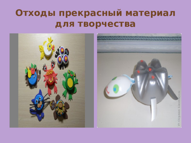 Отходы прекрасный материал для творчества 