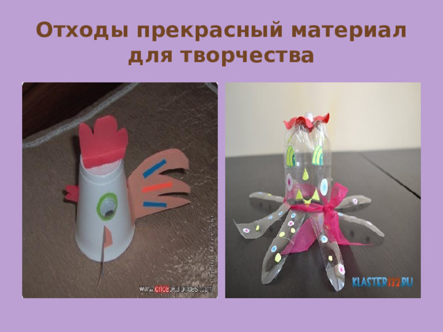 Отходы прекрасный материал для творчества 