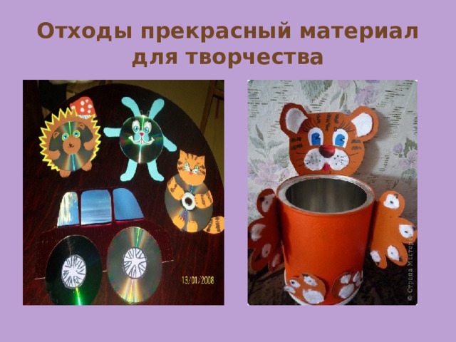 Отходы прекрасный материал для творчества 