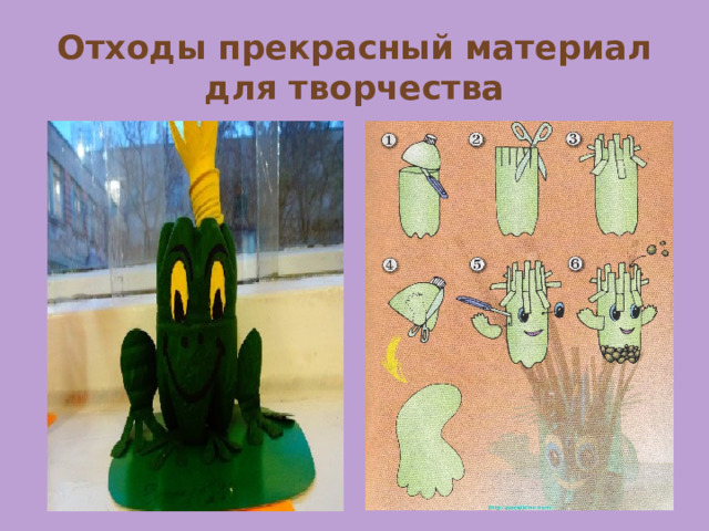 Отходы прекрасный материал для творчества 