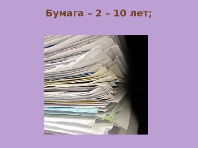Бумага – 2 – 10 лет;   