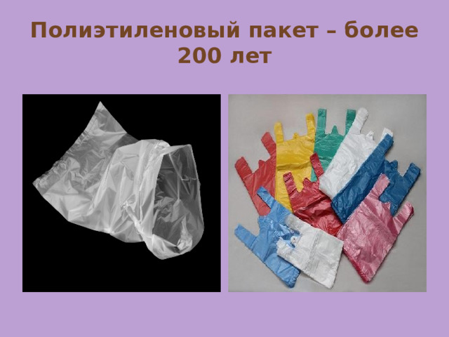 Полиэтиленовый пакет – более 200 лет 