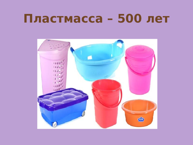 Пластмасса – 500 лет 