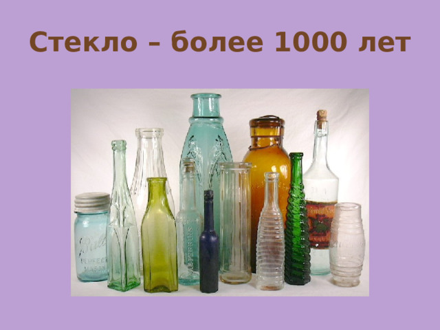 Стекло – более 1000 лет 