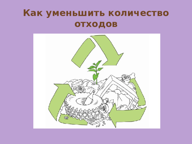 Как уменьшить количество отходов 
