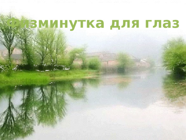 Физминутка для глаз 