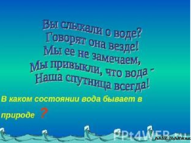КАПЕЛЬКИ(сказка ) 