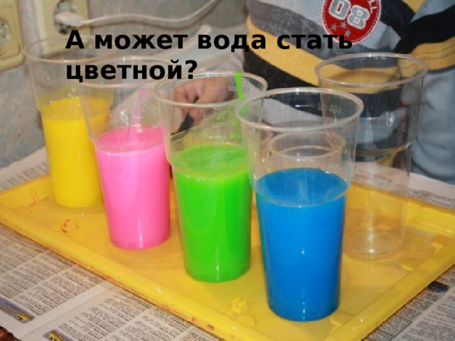  А может вода стать цветной? А может вода стать цветной? 