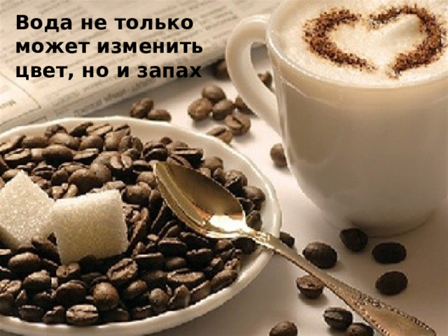 Вода не только может изменить цвет, но и запах 