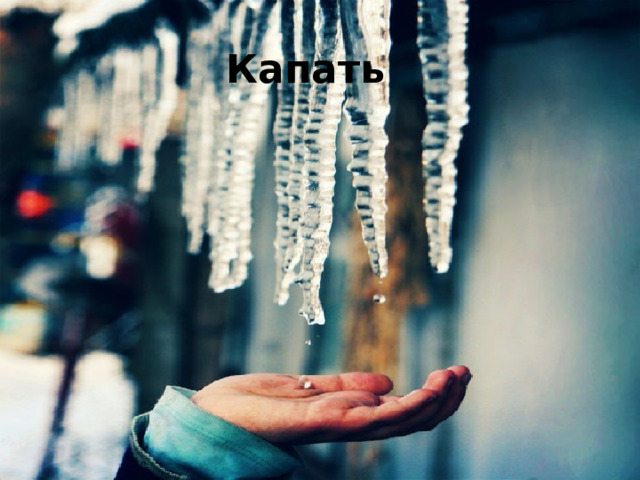  Капать  